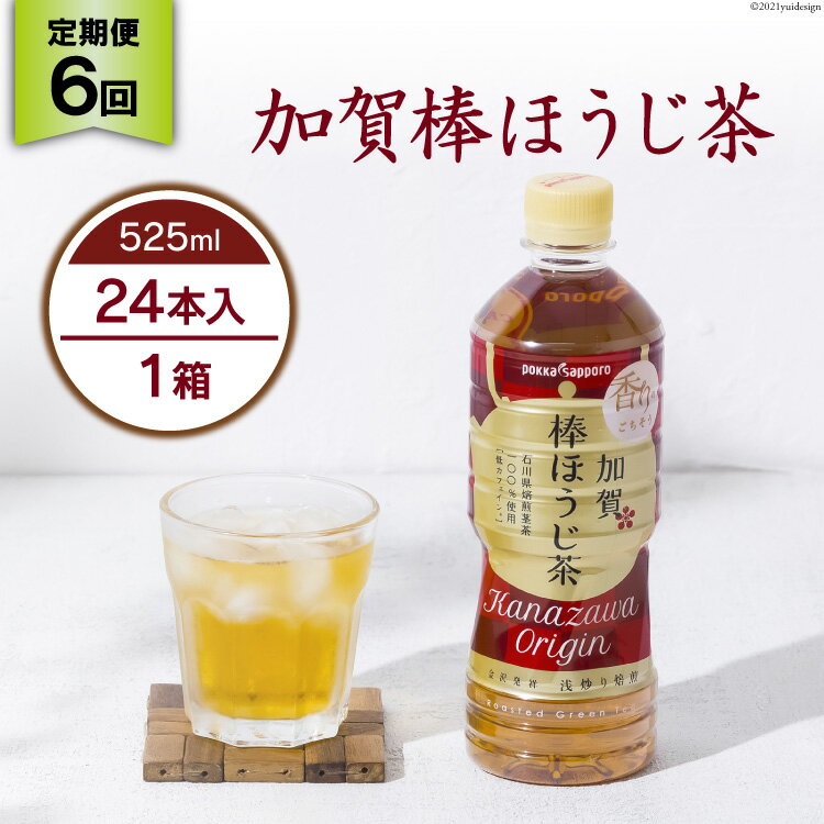 2位! 口コミ数「0件」評価「0」 6回 定期便 お茶 ペットボトル 加賀 棒ほうじ茶 525ml 24本 1箱 総計144本 [油谷製茶 石川県 宝達志水町 3860078･･･ 