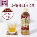 6位! 口コミ数「0件」評価「0」 12回 定期便 お茶 ペットボトル 加賀 棒ほうじ茶 525ml 24本 1箱 総計288本 [油谷製茶 石川県 宝達志水町 386007･･･ 