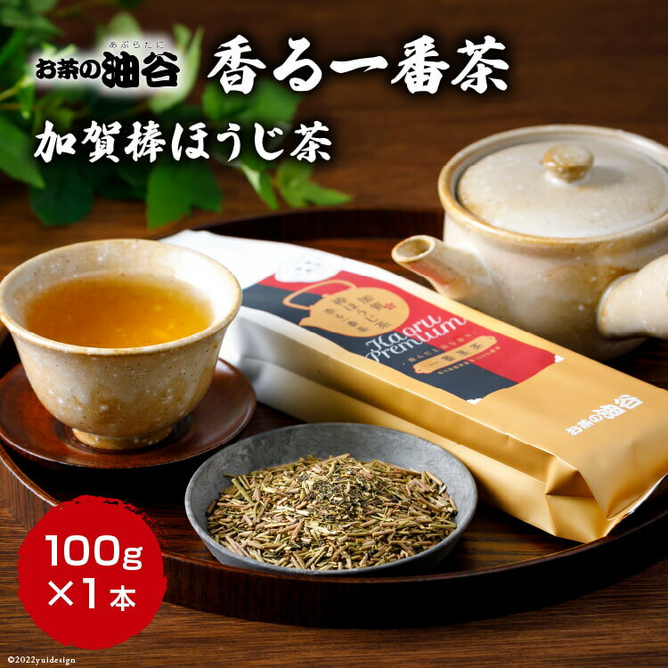 【ふるさと納税】 お茶 葉 香る一番茶 加賀 棒ほうじ茶 100g 1本 茶葉 [油谷製茶 石川県 宝達志水町 38600535] 国産 ほうじ茶 ラテ 棒茶 茎茶 くき茶 くきちゃ ティーラテ