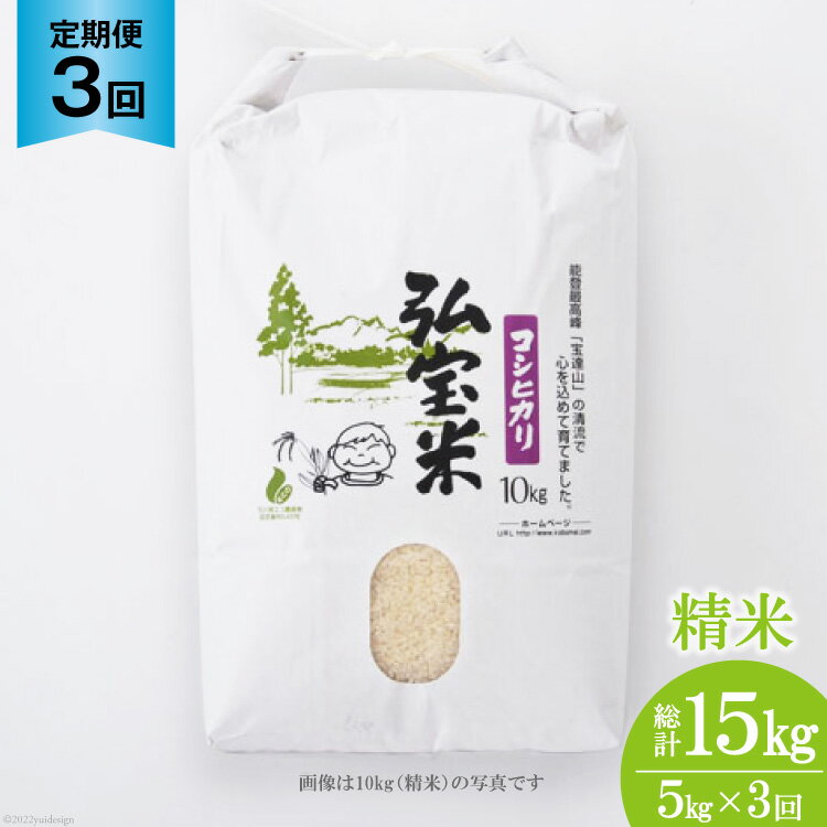 【ふるさと納税】【3回 定期便 】米 コシヒカリ「弘宝米」 精米 5kg 総計 15kg [中西農場 石川県 宝達...