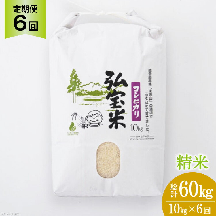 39位! 口コミ数「0件」評価「0」【6回 定期便 】米 コシヒカリ 「弘宝米」 精米 10kg 総計 60kg [中西農場 石川県 宝達志水町 38600710] お米 白米･･･ 