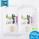 5位! 口コミ数「0件」評価「0」お米 定期便 3回 コシヒカリ「弘宝米」 精米 10kg×2袋 総計60kg [中西農場 石川県 宝達志水町 38600678]