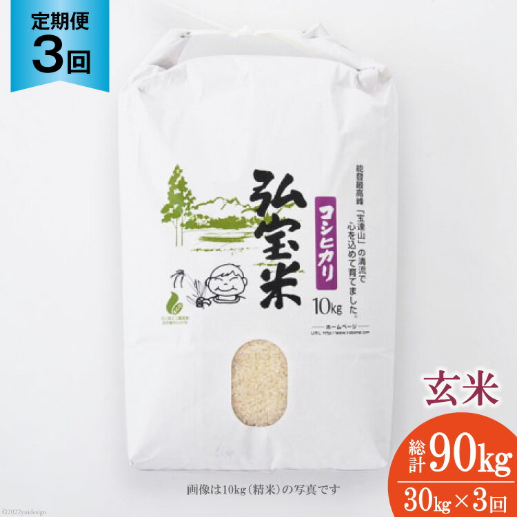 11位! 口コミ数「0件」評価「0」【3回 定期便 】米 コシヒカリ 「弘宝米」 玄米 30kg 総計 90kg / 中西農場 / 石川県 宝達志水町 [38600681] お･･･ 