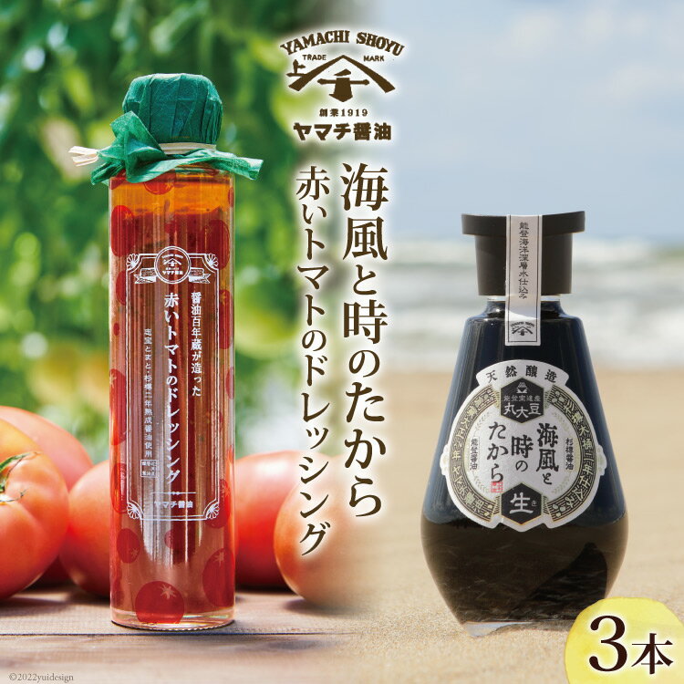 海風と時のたから 200ml×1 赤いトマトのドレッシング 180ml×2 醤油 ドレッシング 調味料 [近岡屋醤油 ヤマチ?油 石川県 宝達志水町 38600542]