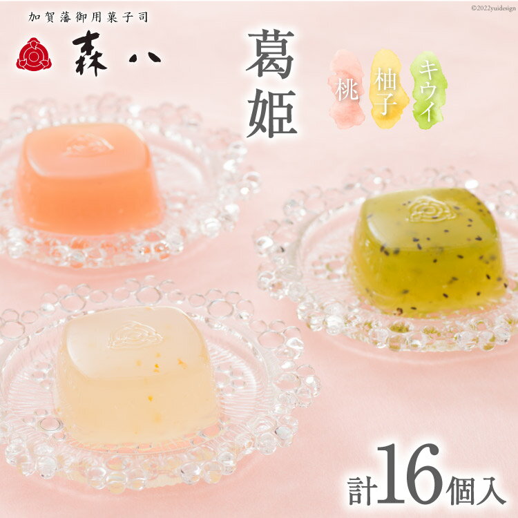 【ふるさと納税】和菓子 宝達葛 葛姫(柚子&キウイ&桃) 計16個入《5月後半～8月後半出荷》 [森八 石川県 宝達志水町 38600645] 葛餅 くず餅 スイーツ 期間限定のサムネイル