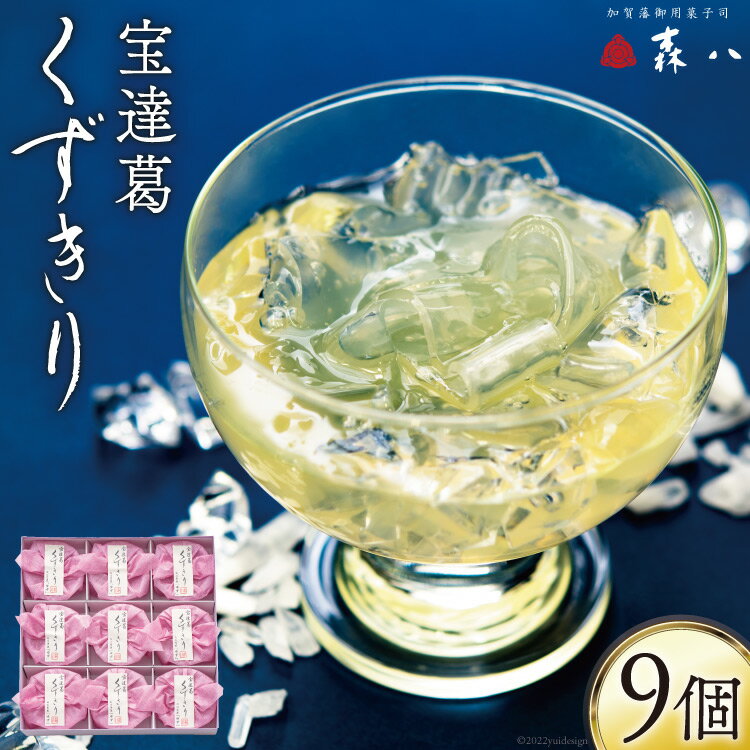 【ふるさと納税】和菓子 宝達葛 くずきり (加賀のゆず) 9個入《7月前半～8月後半出荷》 [森八 石川県 宝達志水町 38600664] スイーツ 期間限定 葛 ゆず ジュレのサムネイル