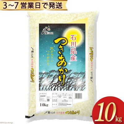 楽天ふるさと納税　【ふるさと納税】米 令和5年 つきあかり 精米 10kg / 中橋商事 / 石川県 宝達志水町 [38600546] お米 白米 ごはん 美味しい