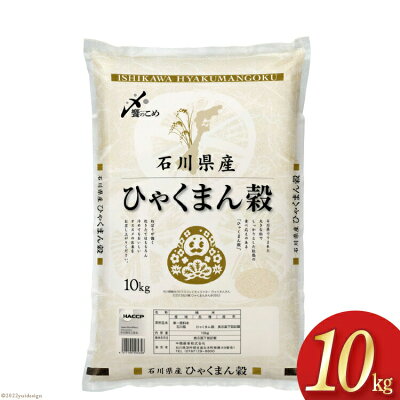 楽天ふるさと納税　【ふるさと納税】米 令和5年 ひゃくまん穀 精米 10kg / 中橋商事 / 石川県 宝達志水町 [38600561] お米 白米 ごはん 美味しい