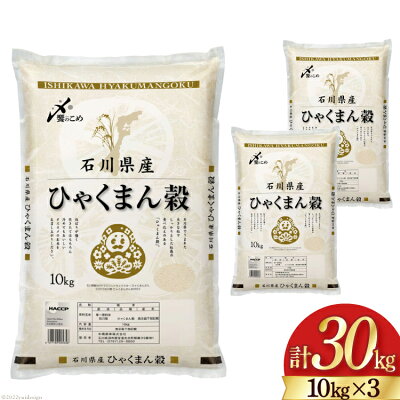 楽天ふるさと納税　【ふるさと納税】米 令和5年 ひゃくまん穀 精米 10kg ×3袋 計 30kg / 中橋商事 / 石川県 宝達志水町 [38600559] お米 白米 ごはん 美味しい