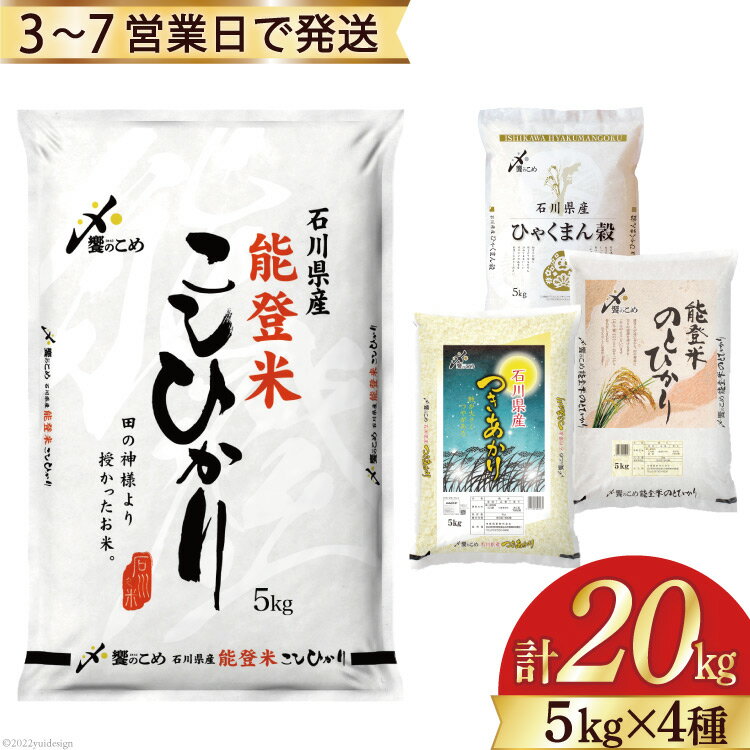 【ふるさと納税】米 石川県産米 食べ比べ 5kg×4種 計20kg 令和4年 精米 ...