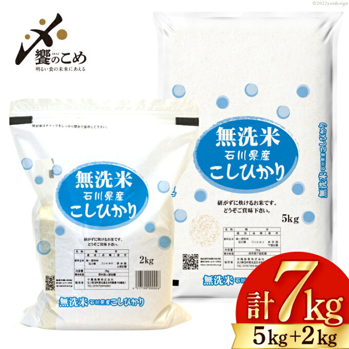 【ふるさと納税】米 無洗米 5kg+2kg 計7kg こしひかり 令和4年 石川県産...