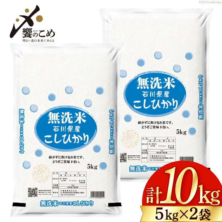 【ふるさと納税】米 無洗米 5kg×2袋 計10kg こしひかり 令和4年 石川県産 白米 精米 コシヒカリ / 中橋商事/ 石川県 宝達志水町