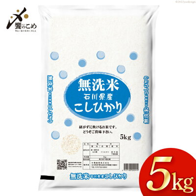 楽天ふるさと納税　【ふるさと納税】米 令和5年 無洗米 こしひかり 精米 5kg [中橋商事 石川県 宝達志水町 38600428] お米 白米 ごはん 美味しい コシヒカリ