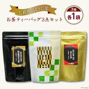 【ふるさと納税】【 お茶 ティーバッグ 3点セット】 煎茶 飛竜 15p & 加賀棒ほうじ茶 15p & ほうじ茶 20p [油谷製茶 石川県 宝達志水町 38600569] 国産 茶 ティーパック