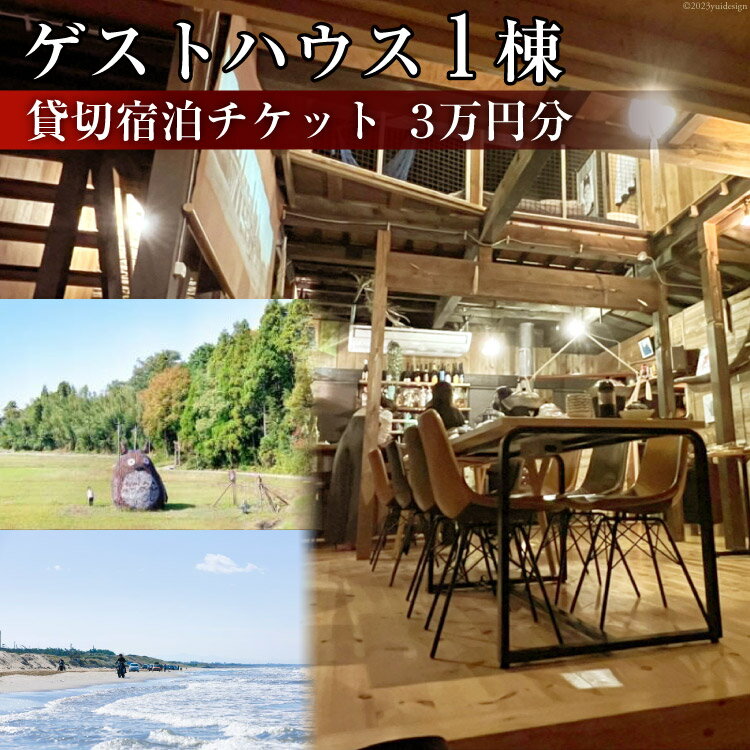 楽天石川県宝達志水町【ふるさと納税】ゲストハウス1棟 貸切宿泊チケット 3万円分 / Nalu / 石川県 宝達志水町 [38600219] 宿泊券 キャンプ コテージ ロッジ アウトドア ファミリー 1棟