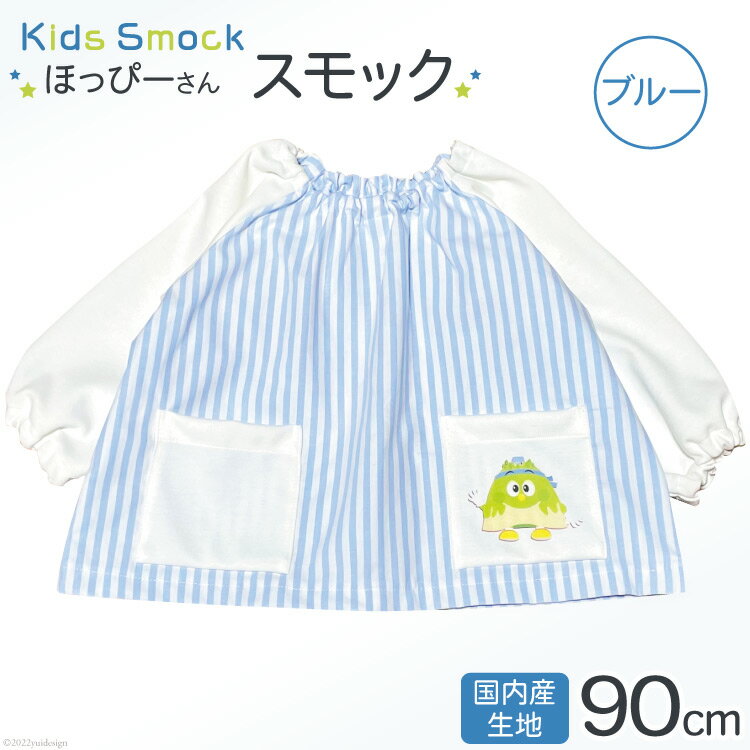 【ふるさと納税】?【ワンポイントほっぴーさん】 子供服 スモック 長袖 ブルー 90cmサイズ用 [米沢ニ...