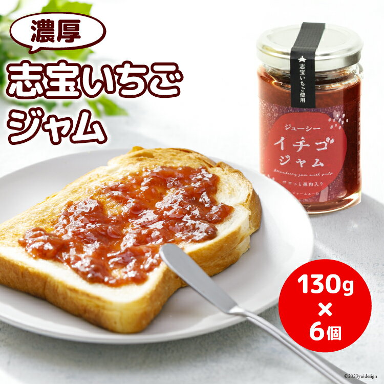 【ふるさと納税】濃厚志宝いちごジャム　6個入り [モアショッ