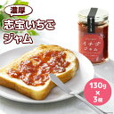 24位! 口コミ数「0件」評価「0」濃厚志宝いちごジャム　3個入り [モアショップヤマモト 石川県 宝達志水町 38600429]