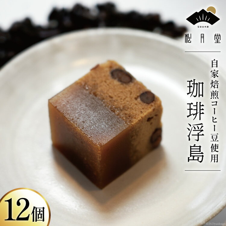 【ふるさと納税】【自家焙煎珈琲豆使用】珈琲浮島 60g 12個 計720g [宝達山本舗 松月堂 石川県 宝達志水町 38600586] 和菓子 浮島 蒸し菓子 コーヒー 珈琲