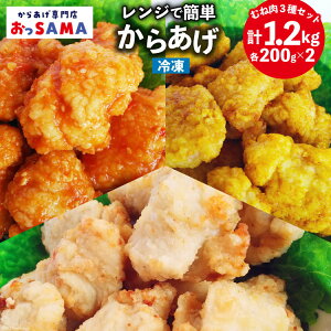 【ふるさと納税】 唐揚げ 冷凍 レンジで簡単 胸肉 3種セット 各200g×2 計1.2kg [から...