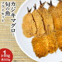 12位! 口コミ数「0件」評価「0」【簡単揚げるだけ】カジキマグロと旬の魚フライセット 各500g 計1kg [原商店 石川県 宝達志水町 38600588] 惣菜 揚げ物 フ･･･ 