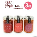 【ふるさと納税】ジャム3点セット（志宝いちご・志宝いちごバタ