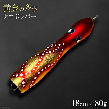 黄金の多幸 タコポッパー 18cm 80g 1杯 / ハッサク工房 / 石川県 宝達志水町 [38600229] 釣り ルアー