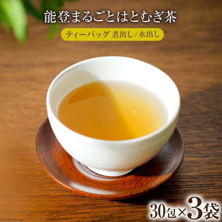 4位! 口コミ数「0件」評価「0」能登まるごとはとむぎ茶ティーバッグ　3袋セット [はくい農業協同組合 石川県 宝達志水町 38600590]