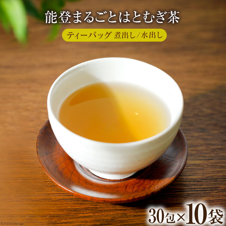 5位! 口コミ数「0件」評価「0」能登まるごとはとむぎ茶ティーバッグ　10袋セット [はくい農業協同組合 石川県 宝達志水町 38600591]