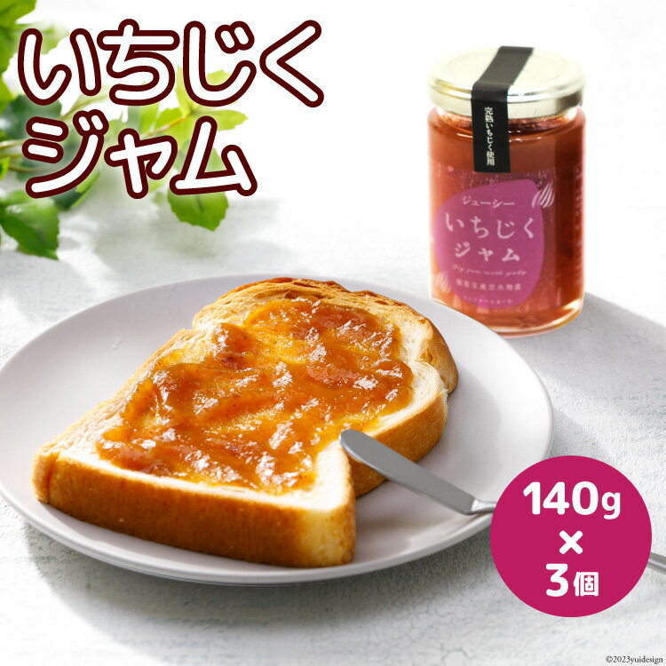 11位! 口コミ数「0件」評価「0」完熟いちじく使用 いちじく ジャム 140g 3個 計420g セット [モアショップヤマモト 石川県 宝達志水町 38600611] イチ･･･ 