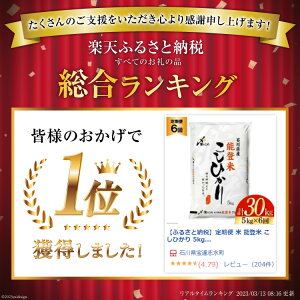 【ふるさと納税】選べる 発送月 米 定期便 高評価★4.8 能登米 こしひかり 5kg ×3回 6回 12回 総計15kg〜60kg [中橋商事 石川県 宝達志水町 38600793] コシヒカリ お米 コメ 白米 精米 おこめ こめ