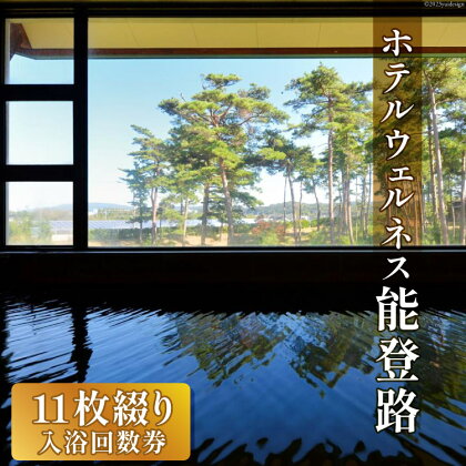 日帰り 入浴回数券 11枚綴り / ホテルウェルネス能登路 / 石川県 宝達志水町 [38600341] 温泉 入浴券 旅行 旅