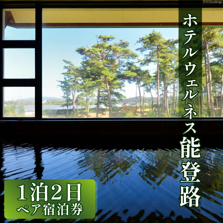 【ふるさと納税】宿泊券 ペア 1泊2日 お食事なし / ホテルウェルネス能登路 / 石川県 宝達志水町 [386...