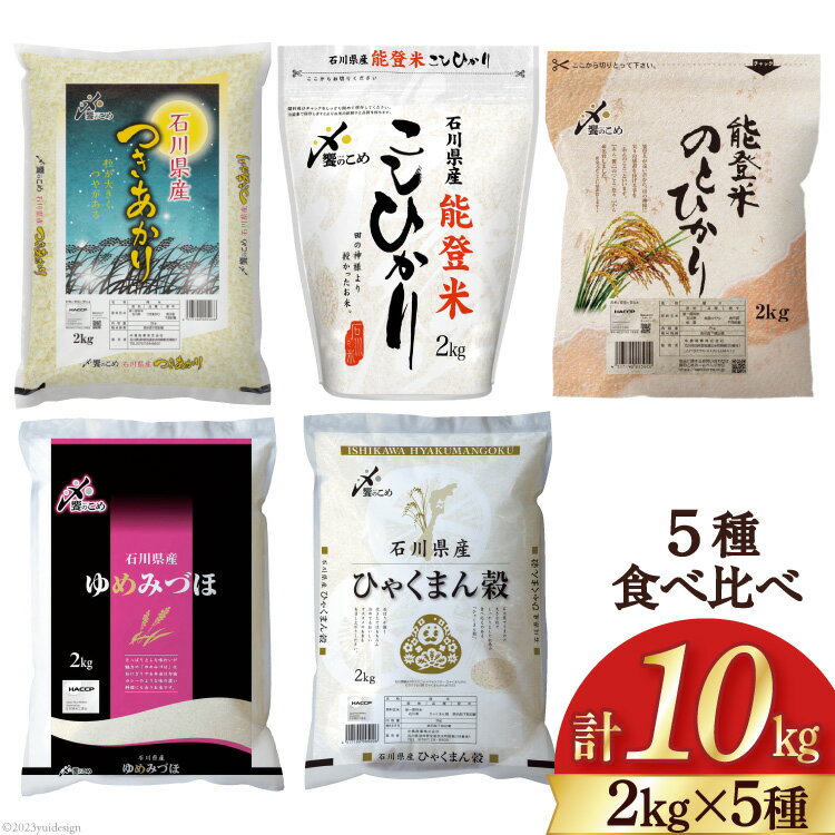 【ふるさと納税】米 令和5年 2kg×5種 計10kg [中橋商事 石川県 宝達志水町 38600608] お米 こめ コメ 白米 精米 食べ比べ 10キロ