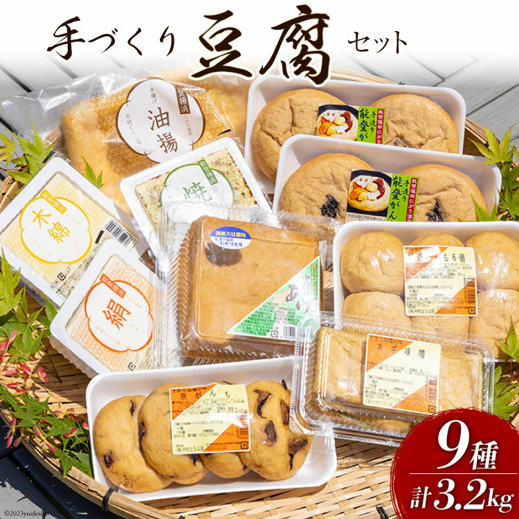 1位! 口コミ数「0件」評価「0」 豆腐 珠洲の塩田にがりを使用した手づくり豆腐セット 9種 計3.2kg [中村とうふ店 石川県 宝達志水町 38600784] とうふ 詰･･･ 