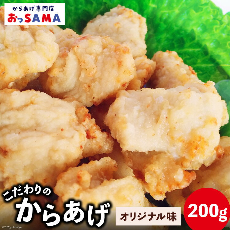 【ふるさと納税】唐揚げ 冷凍 レンジで簡単 胸肉 オリジナル味 200g×1p [からあげ専門店おっSAMA 石川県 宝達志水町 38600418] から揚げ からあげ むね肉 レンジ 下味 揚げない 国産 1