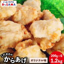 13位! 口コミ数「0件」評価「0」 唐揚げ 冷凍 レンジで簡単 胸肉 オリジナル味 200g×6p 計1.2kg [からあげ専門店おっSAMA 石川県 宝達志水町 38600･･･ 