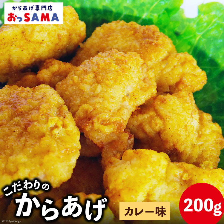 15位! 口コミ数「0件」評価「0」唐揚げ 冷凍 レンジで簡単 胸肉 カレー味 200g×1p [からあげ専門店おっSAMA 石川県 宝達志水町 38600424] から揚げ ･･･ 