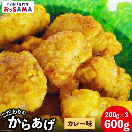 唐揚げ 冷凍 レンジで簡単 胸肉 カレー味 200g×3p 計600g [からあげ専門店おっSAMA 石川県 宝達志水町 38600805] から揚げ からあげ むね肉 レンジ 下味 揚げない 国産