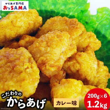 唐揚げ 冷凍 レンジで簡単 胸肉 カレー味 200g×6p 計1.2kg [からあげ専門店おっSAMA 石川県 宝達志水町 38600806] から揚げ からあげ むね肉 レンジ 下味 揚げない 国産