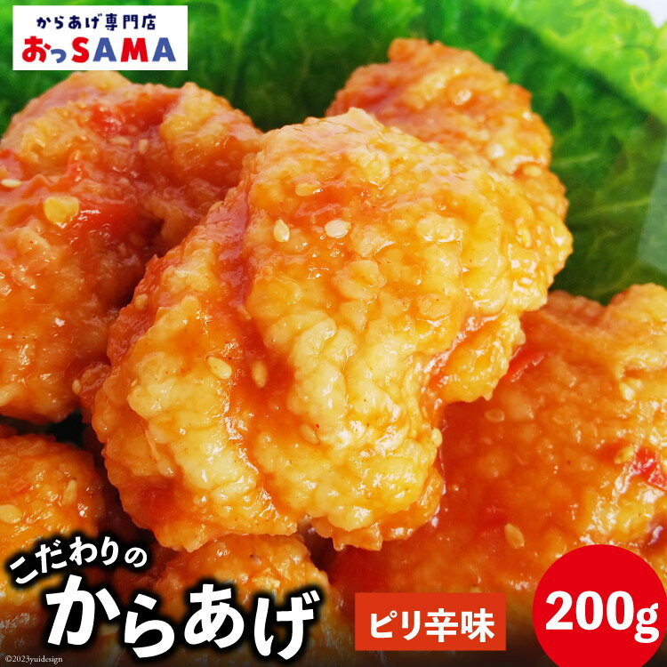 唐揚げ 冷凍 レンジで簡単 胸肉 ピリ辛味 200g×1p [からあげ専門店おっSAMA 石川県 宝達志水町 38600421] から揚げ からあげ むね肉 レンジ 下味 揚げない 国産