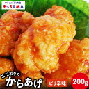 10位! 口コミ数「0件」評価「0」唐揚げ 冷凍 レンジで簡単 胸肉 ピリ辛味 200g×1p [からあげ専門店おっSAMA 石川県 宝達志水町 38600421] から揚げ ･･･ 