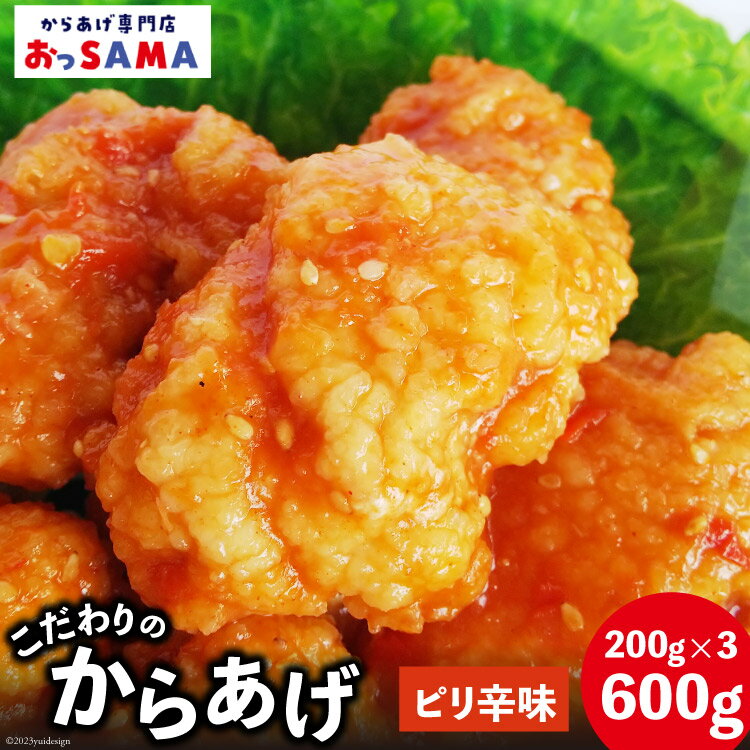 13位! 口コミ数「0件」評価「0」 唐揚げ 冷凍 レンジで簡単 胸肉 ピリ辛味 200g×3p 計600g [からあげ専門店おっSAMA 石川県 宝達志水町 38600803･･･ 