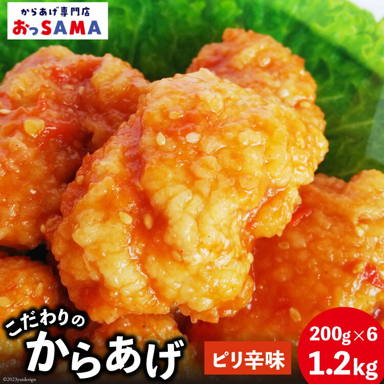 28位! 口コミ数「0件」評価「0」 唐揚げ 冷凍 レンジで簡単 胸肉 ピリ辛味 200g×6p 計1.2kg [からあげ専門店おっSAMA 石川県 宝達志水町 3860080･･･ 