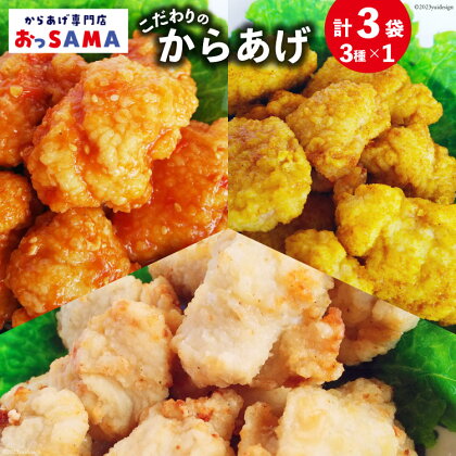 唐揚げ 冷凍 レンジで簡単 胸肉 3種セット 各200g×1 計600g [からあげ専門店おっSAMA 石川県 宝達志水町 38600799] から揚げ からあげ むね肉 レンジ 下味 揚げない 国産 セット 食べ比べ