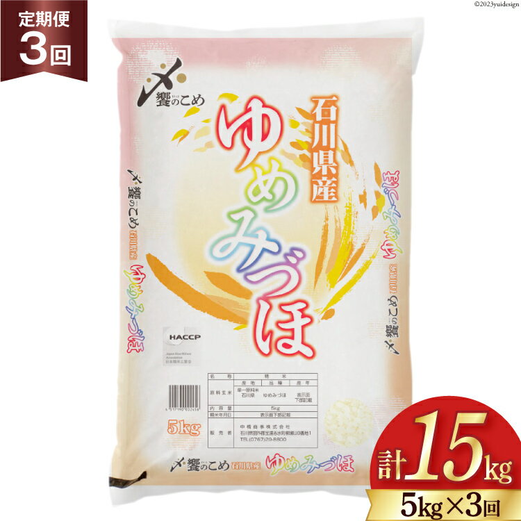 【ふるさと納税】【選べる発送月】 米 定期便 石川県産 ゆめみづほ 5kg ×3回 総計15kg [中橋商事 石川県 宝達志水町 38600414] お米 コメ 3ヶ月 3か月 白米 精米 hurusatonouzei 発送時期が選べる 発送時期 指定 おこめ こめ