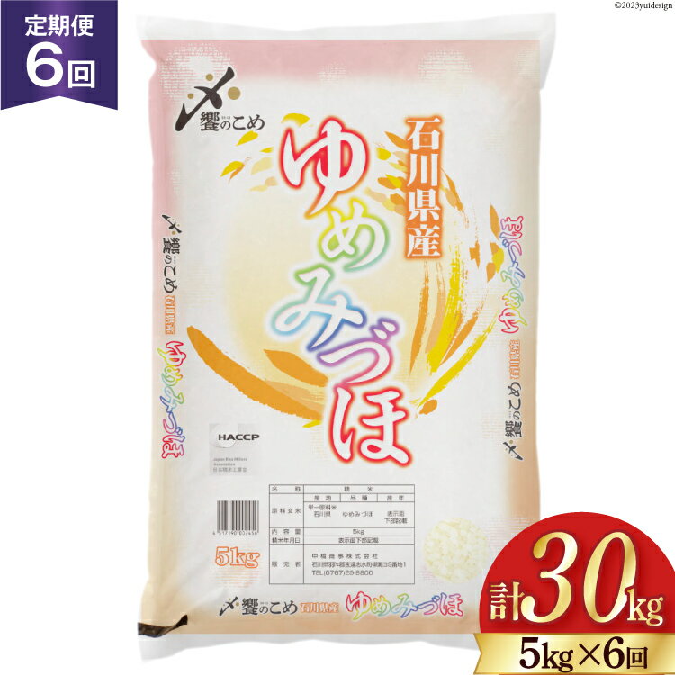 【ふるさと納税】【選べる発送月】 米 定期便 石川県産 ゆめみづほ 5kg ×6回 総計30kg [中橋商事 石川県 宝達志水町 38600415] お米 コメ 6ヶ月 6か月 白米 精米 hurusatonouzei 発送時期が選べる 発送時期 指定 おこめ こめ