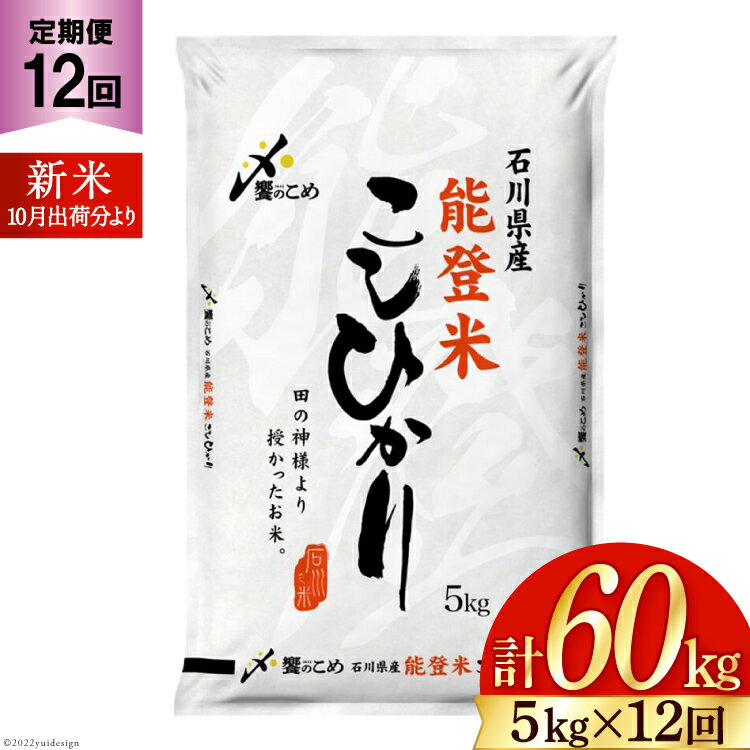 【ふるさと納税】【選べる発送月】 定期便 米 能登米 こしひかり 5kg ×12回 総計60kg [中橋商事 石川県 宝達志水町 38600409] コシヒカリ お米 おこめ こめ コメ 精米 ご飯 ごはん 白米 国産