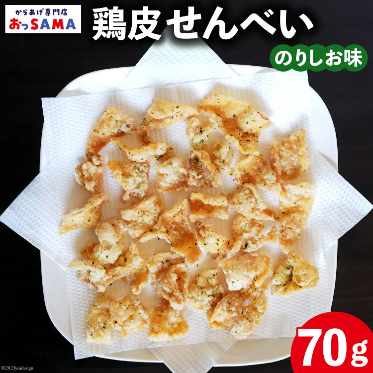 3位! 口コミ数「0件」評価「0」鶏皮 せんべい 末森城のかわせん餅 のりしお味 70g ×1 [から揚げ専門店おっSAMA 石川県 宝達志水町 38600726] 煎餅 お･･･ 