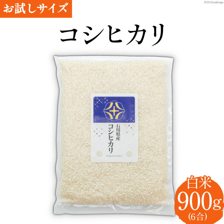 2位! 口コミ数「0件」評価「0」【先行受付】 米 令和6年 コシヒカリ 白米 900g(6合) [みどりの波 石川県 宝達志水町 38600727] 令和6年産 新米 精米･･･ 